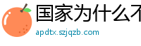 国家为什么不整治国足